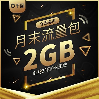 电商淘宝流量充值主图黑金酷炫主图