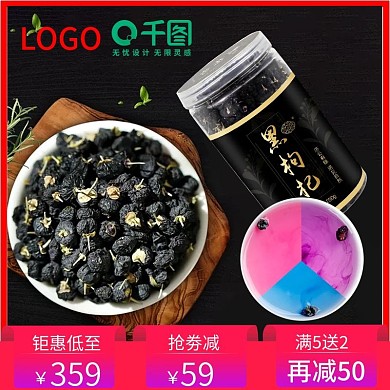 99大促黑枸杞花茶食品茶饮活动主图直通车