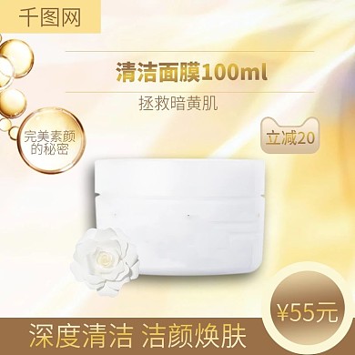 淘宝天猫清洁面膜主图