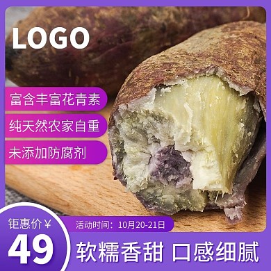 淘宝食品生鲜促销活动紫薯主图直通车钻展图
