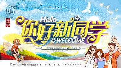 原创大气水彩绚丽你好新同学学校招生展板