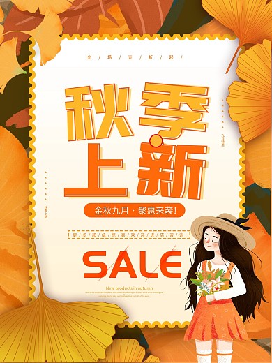 金秋九月聚惠来袭秋季上新活动促销海报
