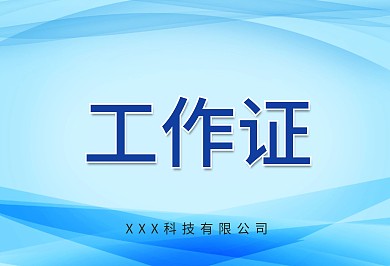 工作证横板蓝色工作证科技蓝色