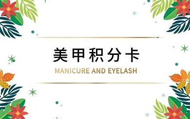 美甲积分卡卡片两面