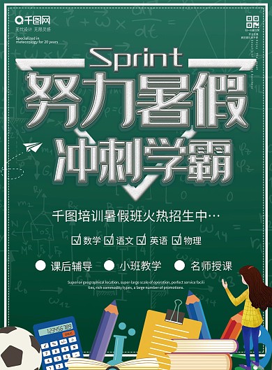简约暑假冲刺培训班促销单页psd