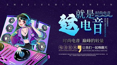时尚大气电音展板