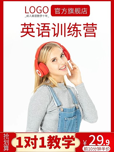 电商成人培训英语口语外语辅导主图直通车