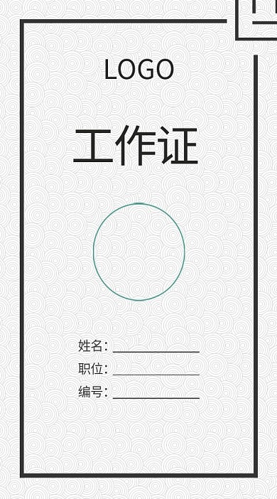 企业公司工作证模板