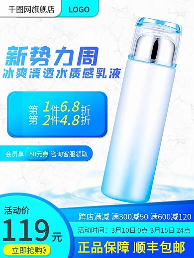 新势力周冰爽清透水质感护肤促销主图直通车