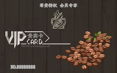 白金风咖啡会员卡