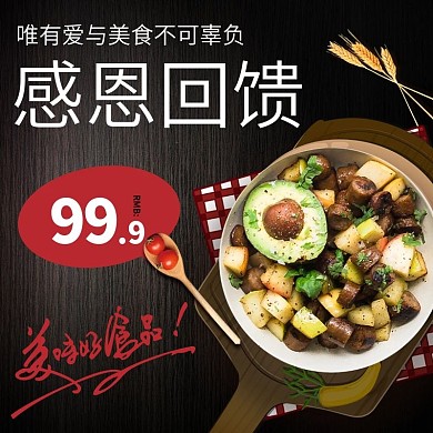 黑色背景简约感恩回馈美食促销主图钻展
