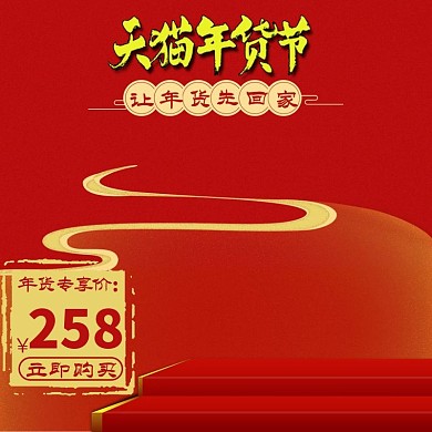 年货节淘宝天猫活动大促红色喜庆主图模板