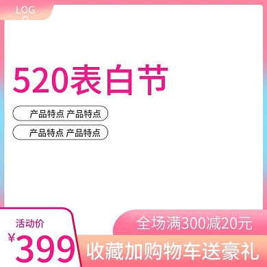 淘宝520表白节粉色促销直通车主图