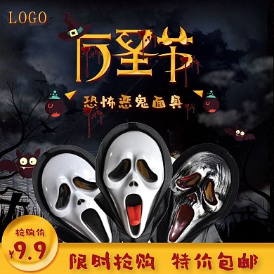 万圣节恐怖恶鬼面具限时抢购主图模板