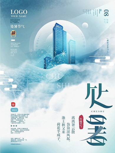 处暑节气蓝色炫彩合成场景地产海报