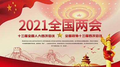 2021两会政府工作报告解读展板