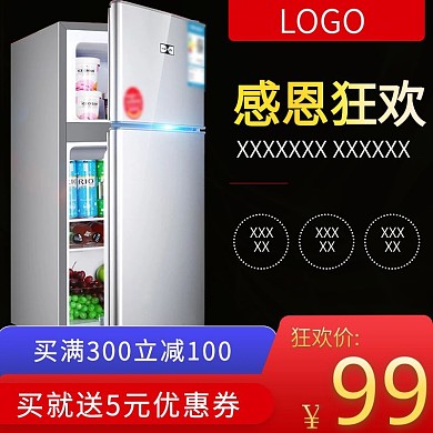 黑色简约感恩狂欢冰箱电商主图