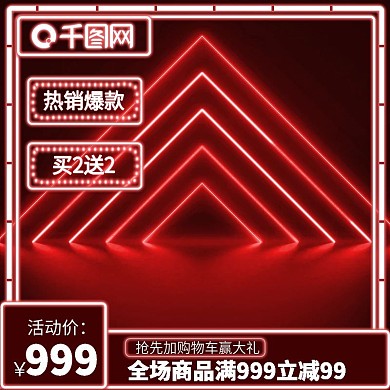 电商双11霓虹风数码电器直通车主图模板