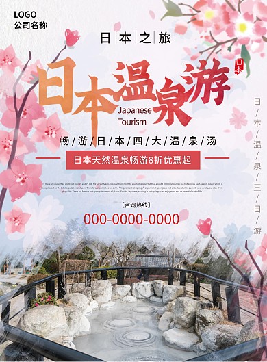日本温泉旅游宣传单