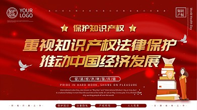 大气红金知识产权保护上下一套展板