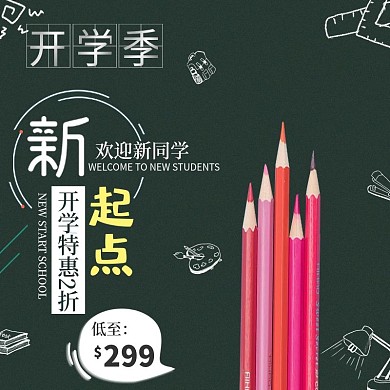 开学总动员开学季主图