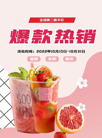 原创矢量简约小清新奶茶饮品热销产品宣传单