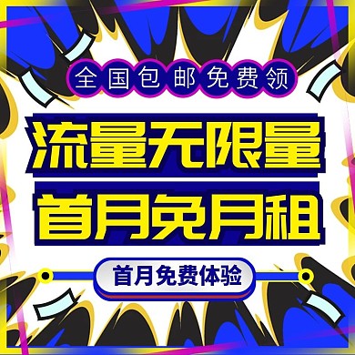 蓝色爆炸简约流量充值电商淘宝主图直通车