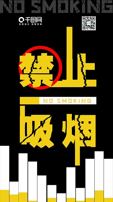 禁止吸烟手机用图