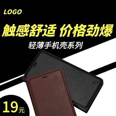 手机壳主图淘宝主图