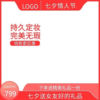 七夕情人节送来抢购1