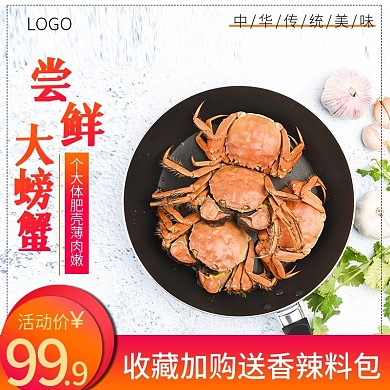 淘宝简约风格食品食材生鲜大闸蟹螃蟹主图
