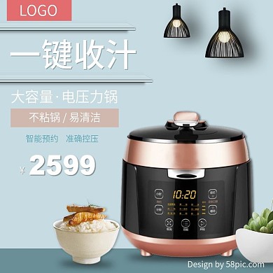 天猫淘宝简约风电器电压力锅主图