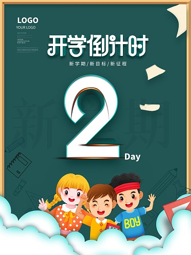 创意开学季新学期上学返校倒计时海报