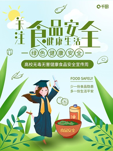 绿色大气插画风高校大学新生食品安全海报