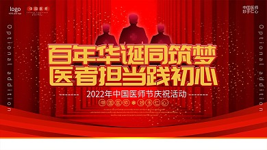 喜庆风中国医师节优秀医师表彰大会展板