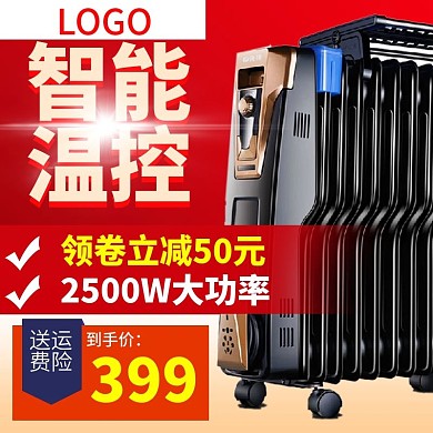 电商淘宝天猫数码电器直通车电暖器主图模版
