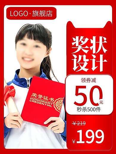 电商淘宝奖状设计荣誉证书主图直通车