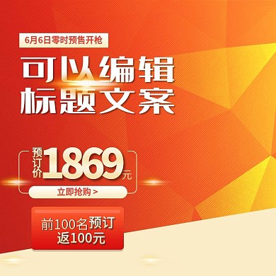 千图网零时预售主图直通车