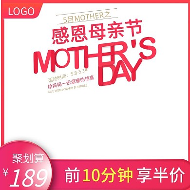 淘宝天猫母亲节促销活动主图直通车模板