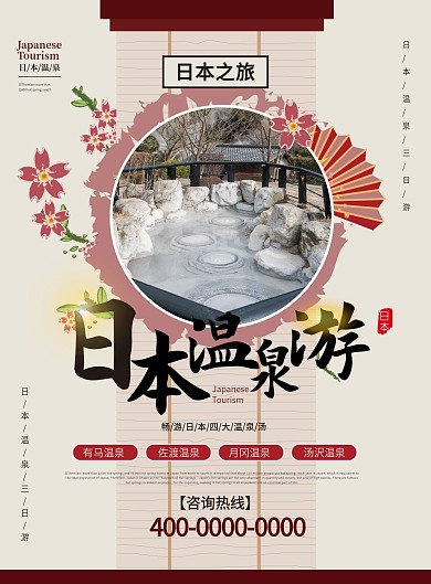 日本温泉游宣传单页模板