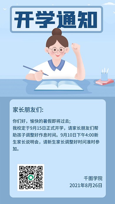 简约开学季开学通知宣传手机海报