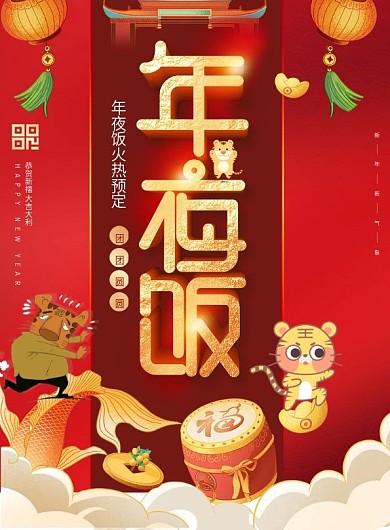 2022虎年年夜饭菜单宣传单