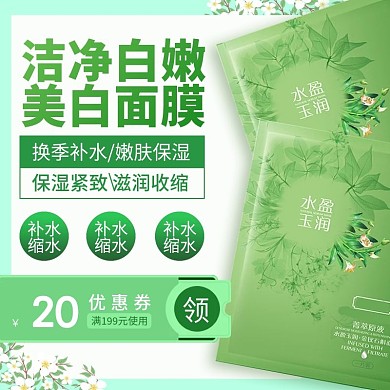 面膜清新电商直通车主图