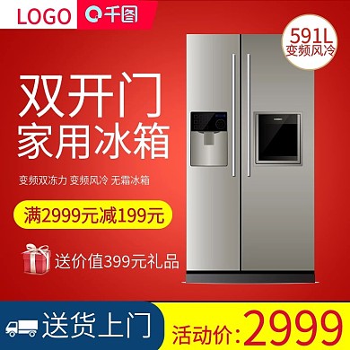 电器主图双开冰箱家用电器红色背景制冷