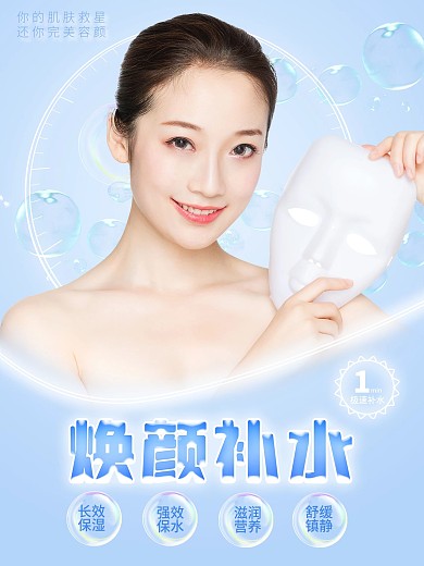 美白补水面膜海报