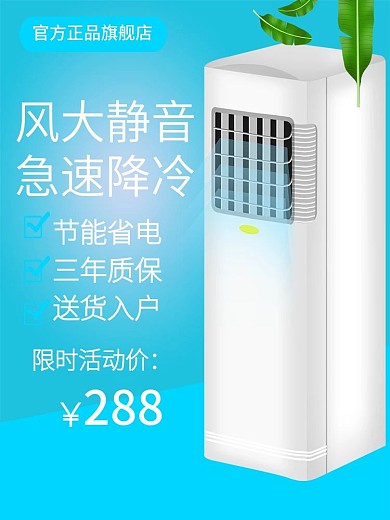 电商淘宝空调扇风扇直通车主图