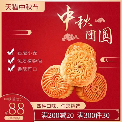天猫中秋节主图直通车