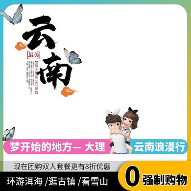 云南洱海大理蜜月旅游出行直通车主图