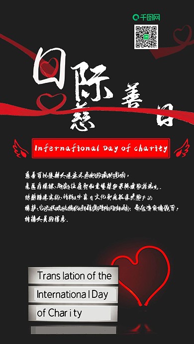 国际慈善日手机用图
