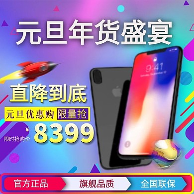 淘宝电商元旦年货盛宴手机大气主图直通车